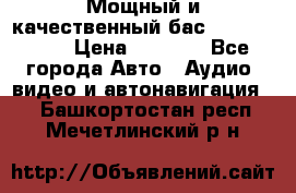 Мощный и качественный бас - DD 615 D2 › Цена ­ 8 990 - Все города Авто » Аудио, видео и автонавигация   . Башкортостан респ.,Мечетлинский р-н